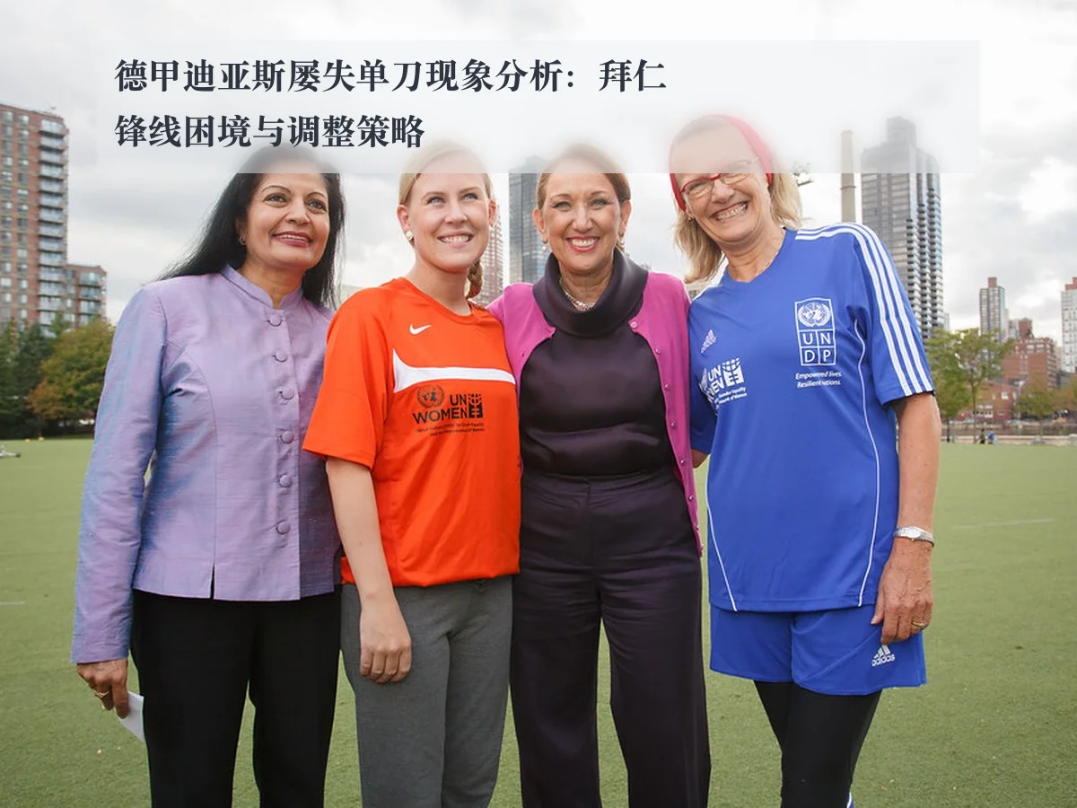 德甲迪亚斯屡失单刀现象分析:拜仁锋线困境与调整策略